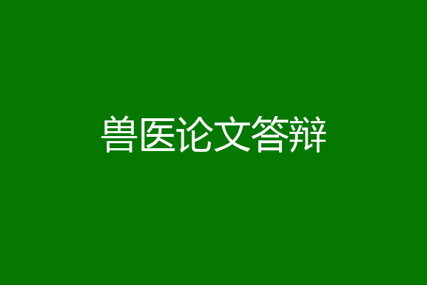 兽医论文答辩