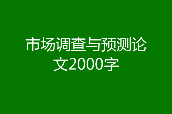 市场调查与预测论文2000字