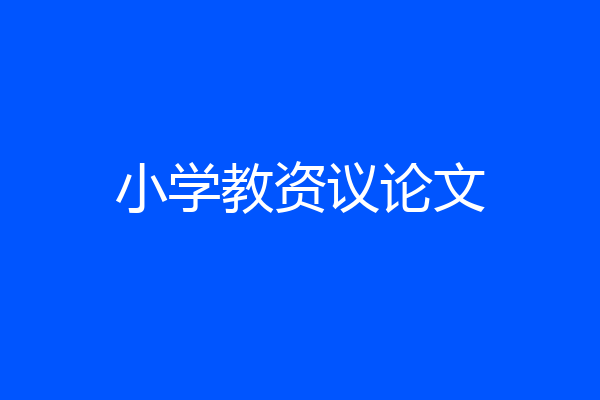 小学教资议论文
