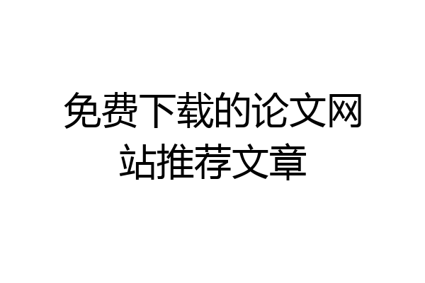 免费下载的论文网站推荐文章