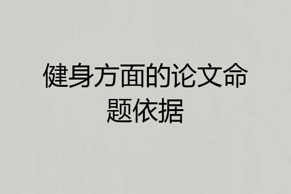 健身方面的论文命题依据