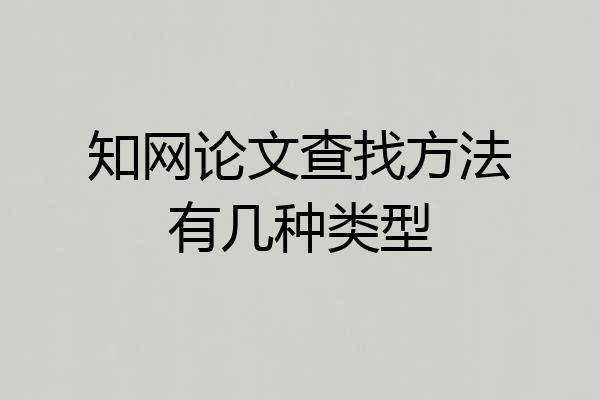 知网论文查找方法有几种类型