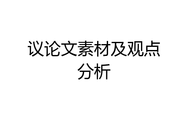 议论文素材及观点分析