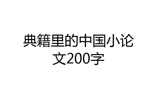 典籍里的中国小论文200字