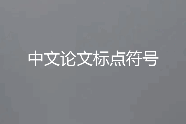 中文论文标点符号