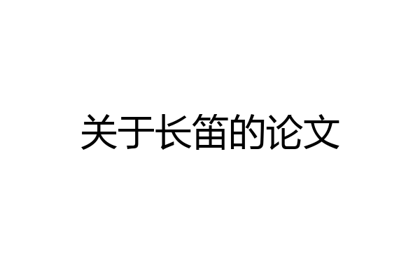 关于长笛的论文