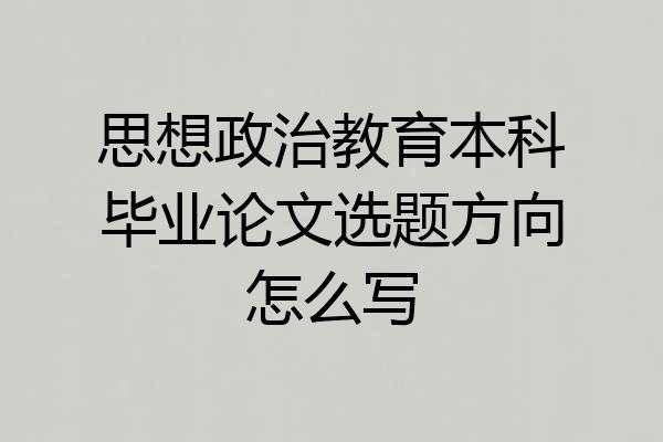 思想政治教育本科毕业论文选题方向怎么写