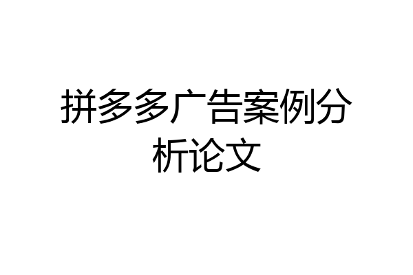 拼多多广告案例分析论文