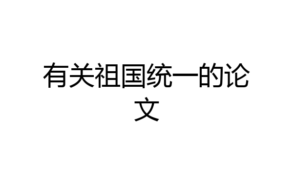 有关祖国统一的论文