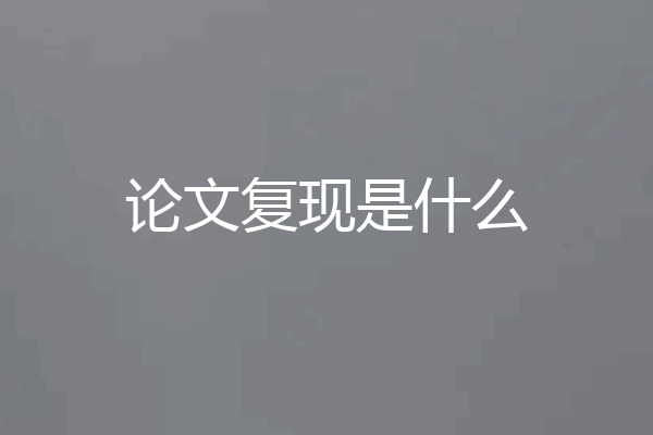 论文复现是什么