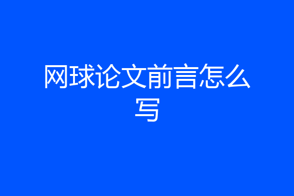 网球论文前言怎么写