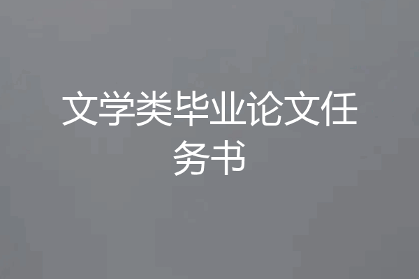 文学类毕业论文任务书