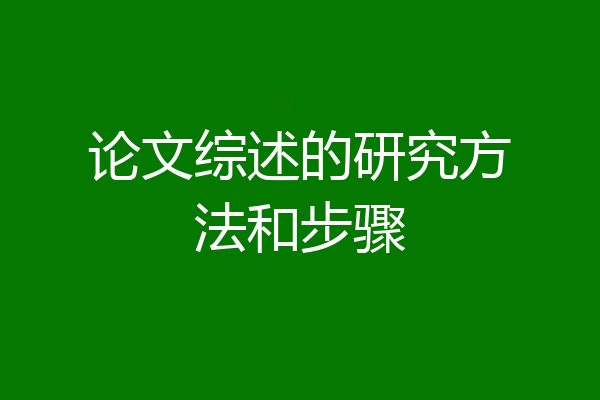 论文综述的研究方法和步骤