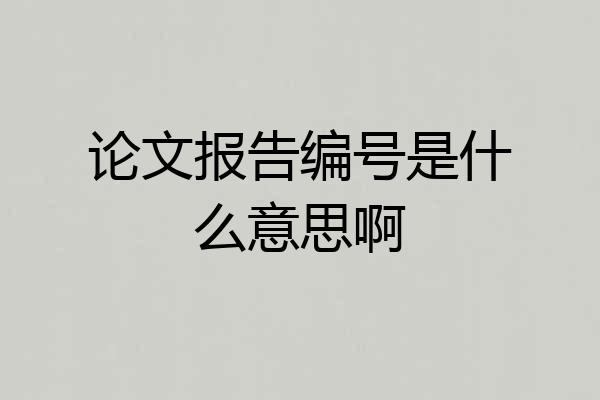 论文报告编号是什么意思啊