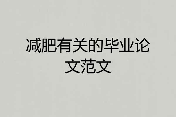 减肥有关的毕业论文范文