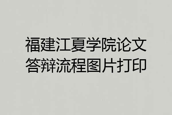 福建江夏学院论文答辩流程图片打印