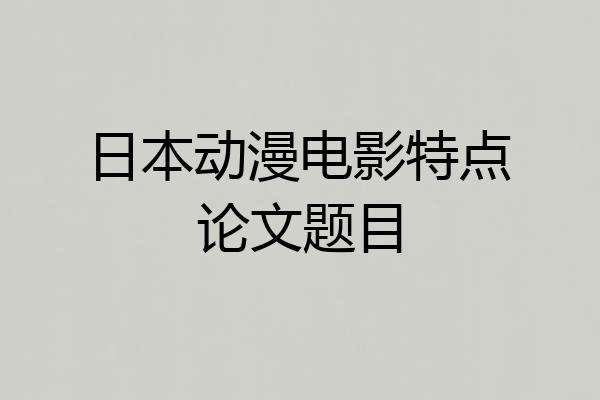 日本动漫电影特点论文题目