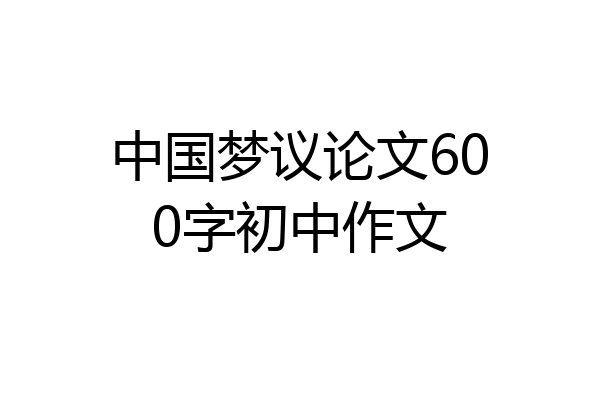 中国梦议论文600字初中作文