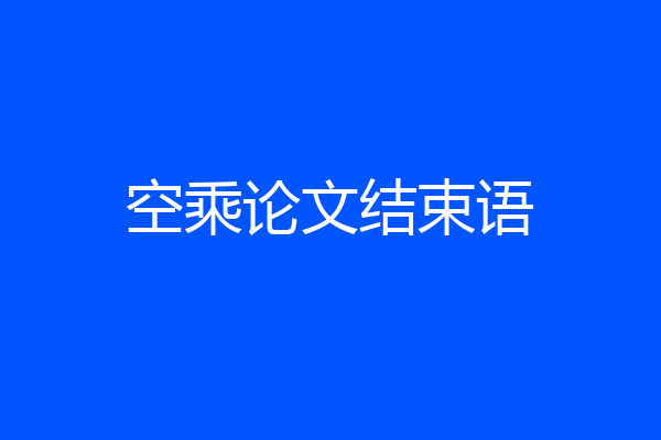 空乘论文结束语