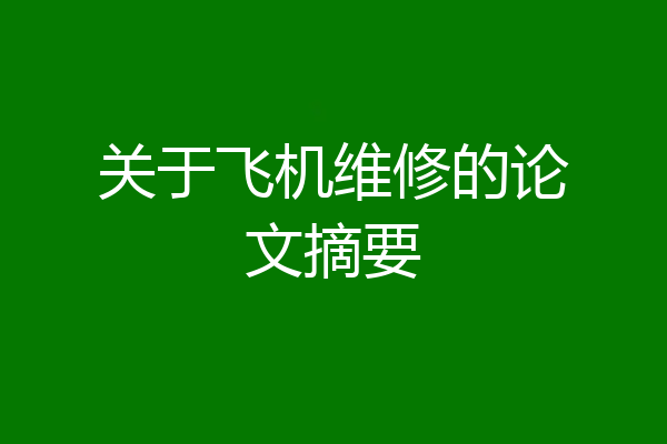 关于飞机维修的论文摘要