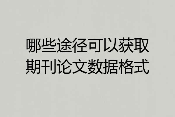 哪些途径可以获取期刊论文数据格式