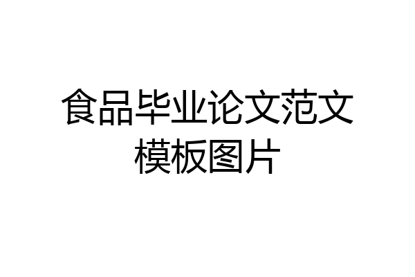 食品毕业论文范文模板图片