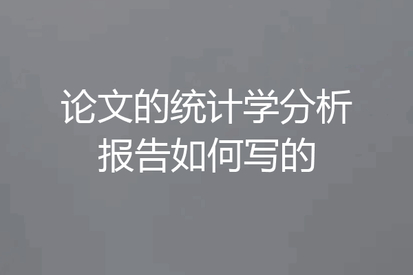 论文的统计学分析报告如何写的