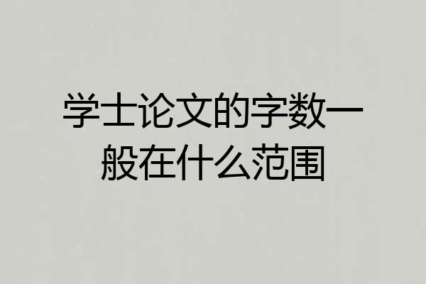 学士论文的字数一般在什么范围