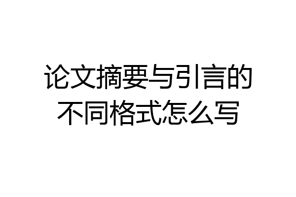 论文摘要与引言的不同格式怎么写