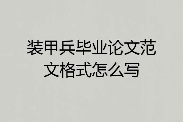 装甲兵毕业论文范文格式怎么写