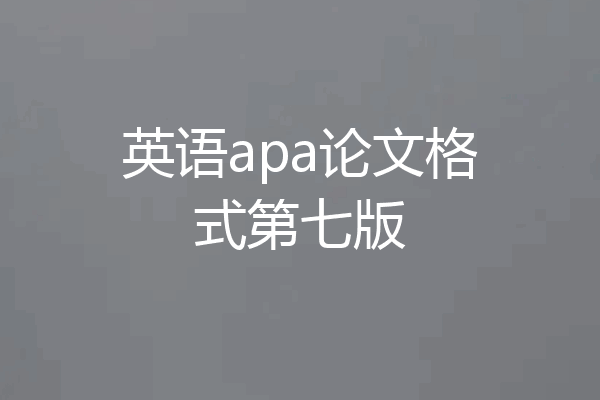 英语apa论文格式第七版