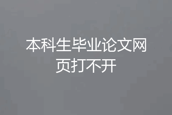 本科生毕业论文网页打不开
