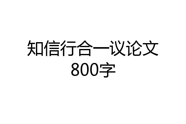 知信行合一议论文800字