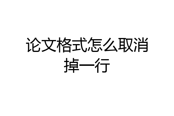 论文格式怎么取消掉一行