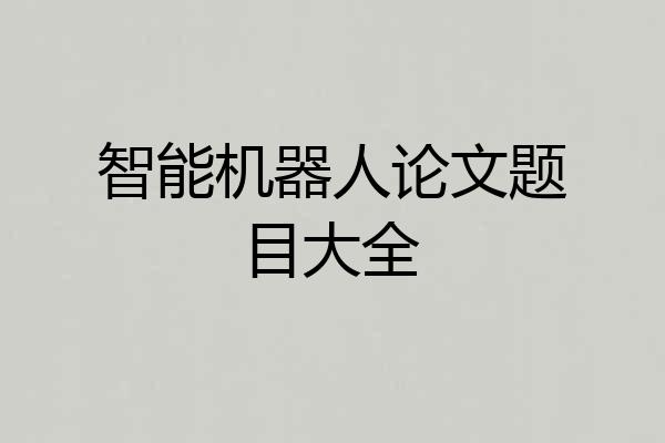 智能机器人论文题目大全