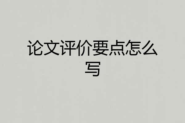 论文评价要点怎么写