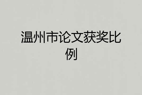 温州市论文获奖比例