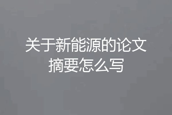 关于新能源的论文摘要怎么写