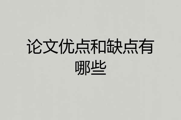 论文优点和缺点有哪些