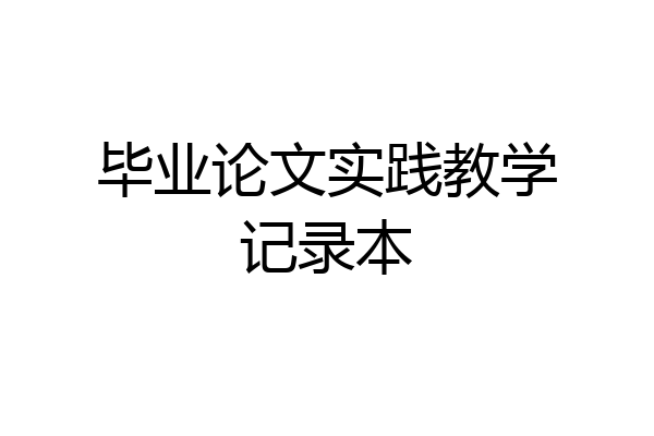 毕业论文实践教学记录本