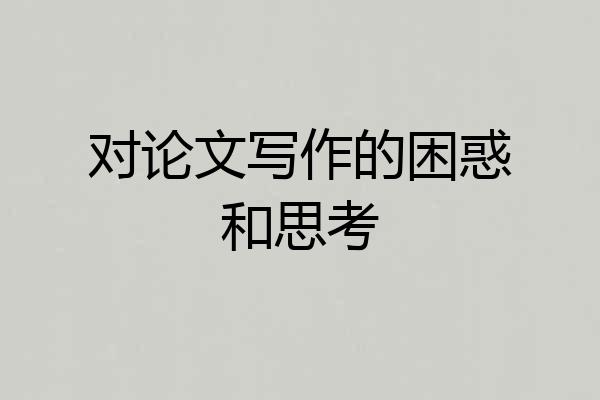对论文写作的困惑和思考