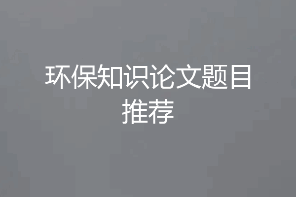 环保知识论文题目推荐