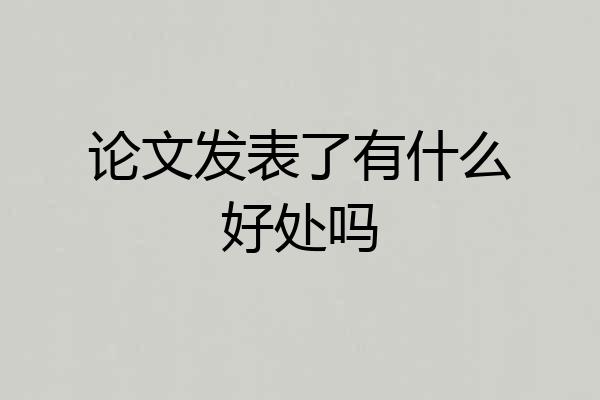 论文发表了有什么好处吗