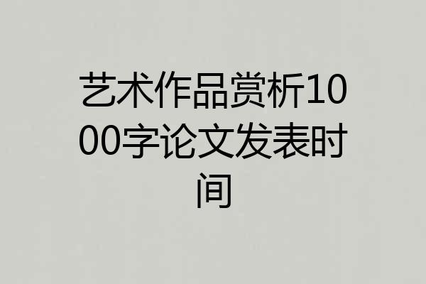 艺术作品赏析1000字论文发表时间