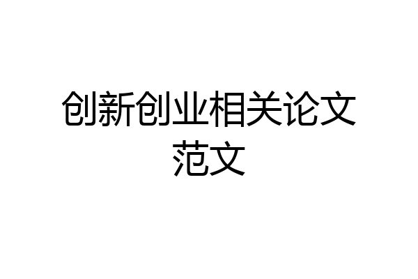 创新创业相关论文范文