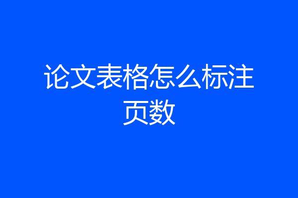 论文表格怎么标注页数