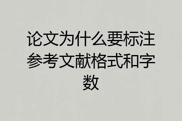 论文为什么要标注参考文献格式和字数