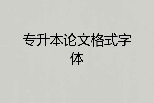 专升本论文格式字体