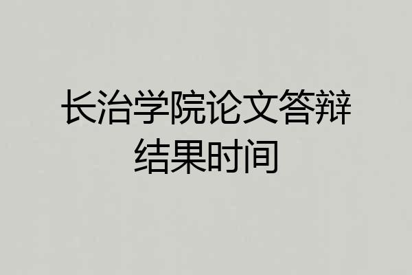 长治学院论文答辩结果时间