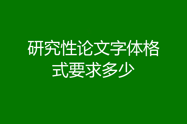 研究性论文字体格式要求多少